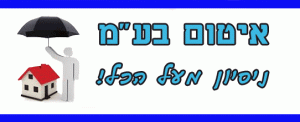 ביקורות על איטום בעמ