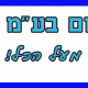 ביקורות על איטום בעמ