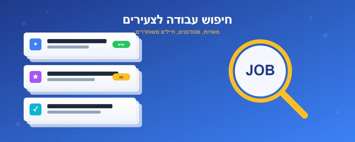איור גרפי של חיפוש עבודה ומשרות לצעירים