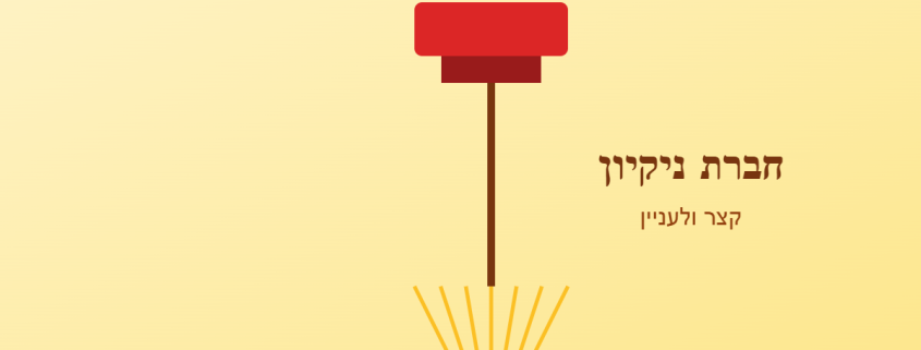 חברת ניקיון - קצר ולעניין