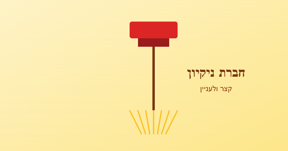 חברת ניקיון - קצר ולעניין