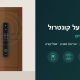 איור מנעול חכם על דלת כניסה - ביקורות על קונטרול מנעולים חכמים