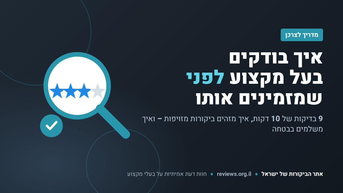 איך בודקים בעל מקצוע לפני שמזמינים אותו – 9 בדיקות של 10 דקות